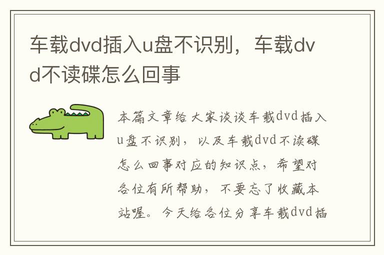 车载dvd插入u盘不识别，车载dvd不读碟怎么回事