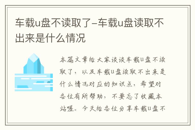 车载u盘不读取了-车载u盘读取不出来是什么情况