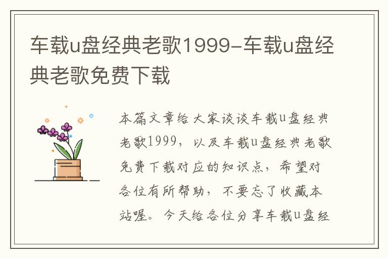 车载u盘经典老歌1999-车载u盘经典老歌免费下载