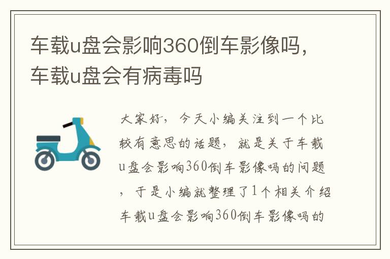 车载u盘会影响360倒车影像吗，车载u盘会有病毒吗