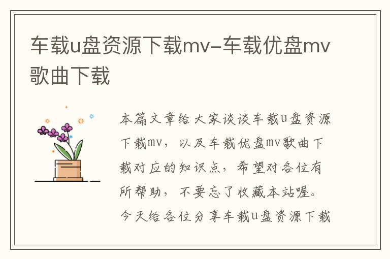 车载u盘资源下载mv-车载优盘mv歌曲下载