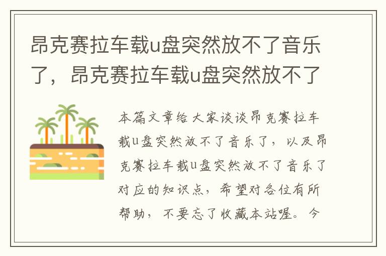 昂克赛拉车载u盘突然放不了音乐了，昂克赛拉车载u盘突然放不了音乐了