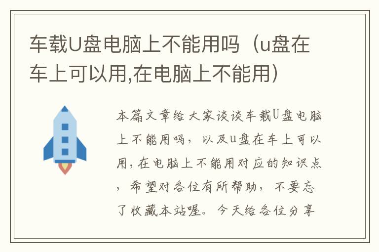 车载U盘电脑上不能用吗（u盘在车上可以用,在电脑上不能用）