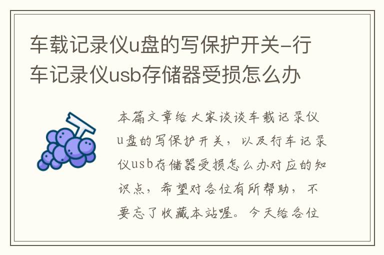 车载记录仪u盘的写保护开关-行车记录仪usb存储器受损怎么办