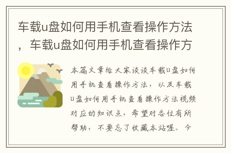 车载u盘如何用手机查看操作方法，车载u盘如何用手机查看操作方法视频