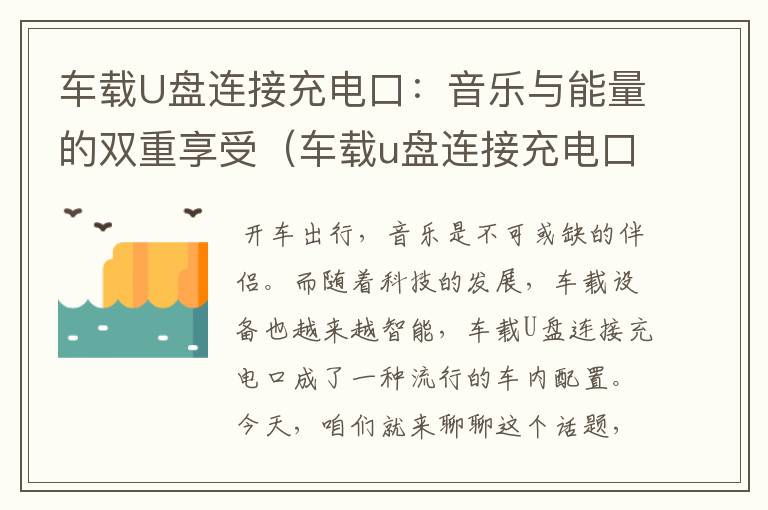 车载U盘连接充电口：音乐与能量的双重享受（车载u盘连接充电口在哪）