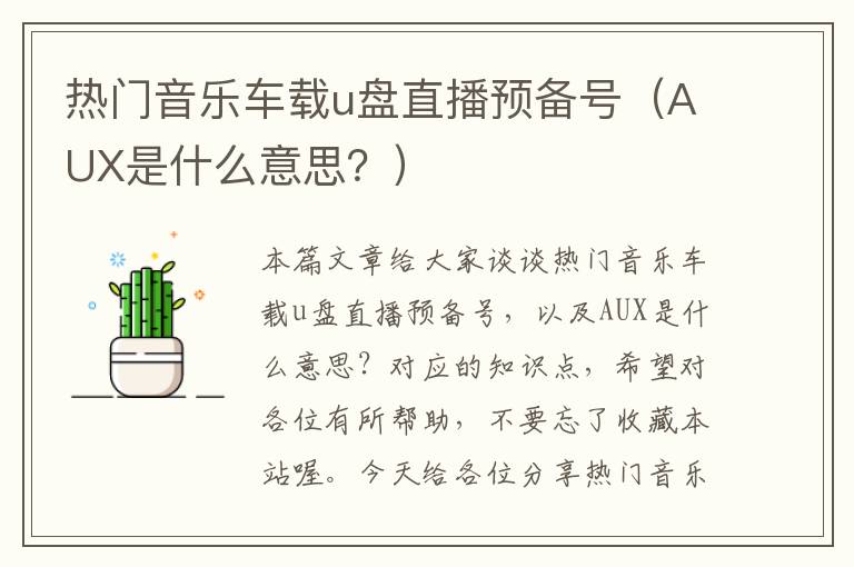 热门音乐车载u盘直播预备号（AUX是什么意思？）