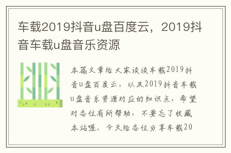 车载2019抖音u盘百度云，2019抖音车载u盘音乐资源