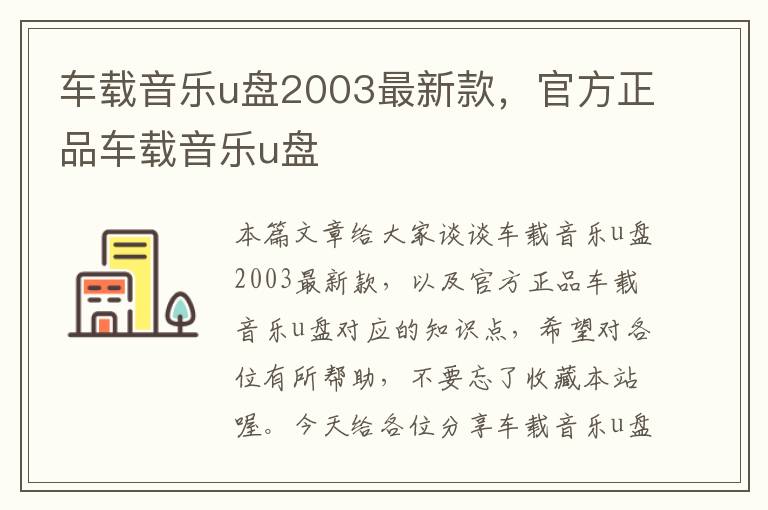 车载音乐u盘2003最新款，官方正品车载音乐u盘