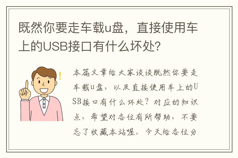 既然你要走车载u盘，直接使用车上的USB接口有什么坏处？