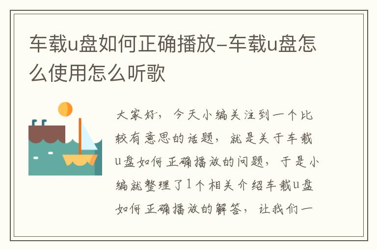 车载u盘如何正确播放-车载u盘怎么使用怎么听歌