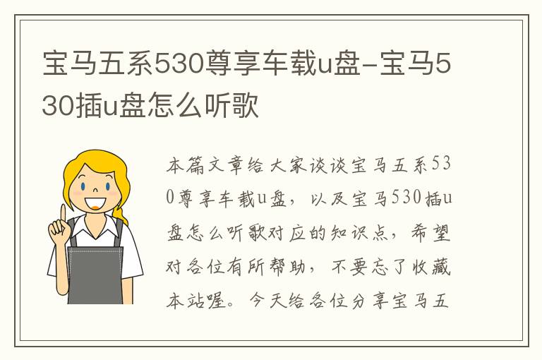 宝马五系530尊享车载u盘-宝马530插u盘怎么听歌