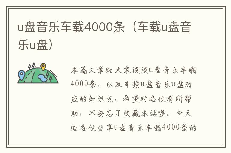 u盘音乐车载4000条（车载u盘音乐u盘）