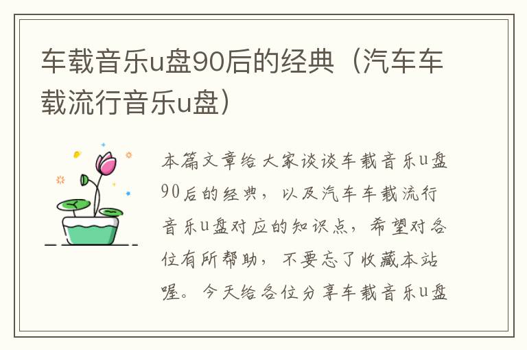 车载音乐u盘90后的经典（汽车车载流行音乐u盘）