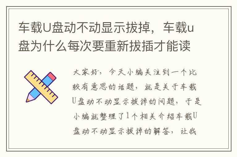 车载U盘动不动显示拔掉，车载u盘为什么每次要重新拔插才能读取