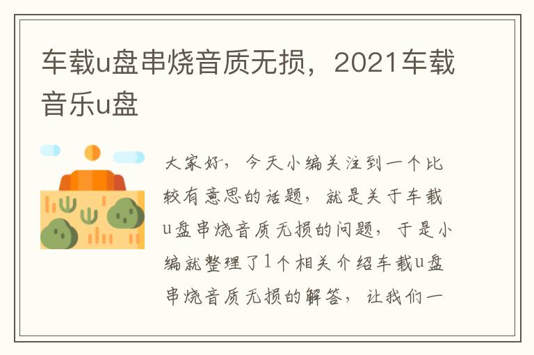 车载u盘串烧音质无损，2021车载音乐u盘