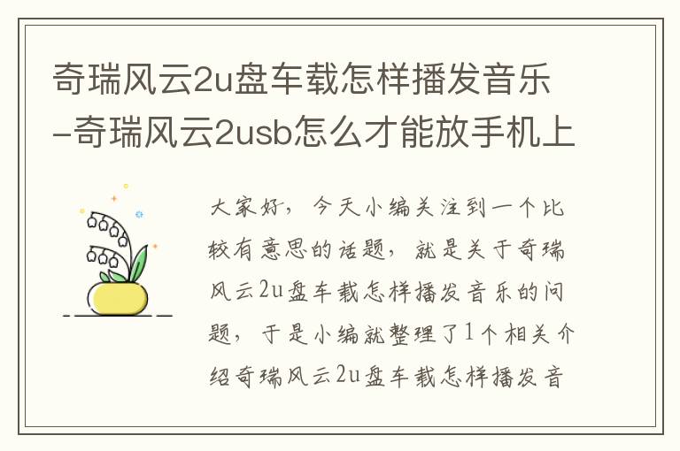 奇瑞风云2u盘车载怎样播发音乐-奇瑞风云2usb怎么才能放手机上的音乐