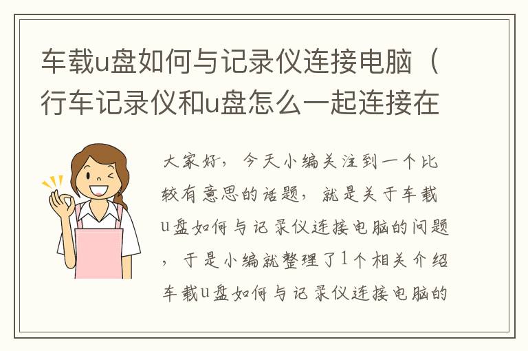 车载u盘如何与记录仪连接电脑（行车记录仪和u盘怎么一起连接在一起互不打扰）