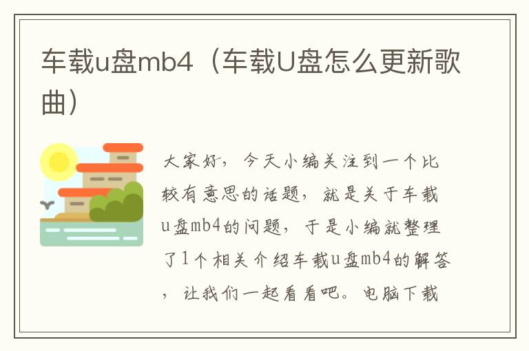 车载u盘mb4（车载U盘怎么更新歌曲）