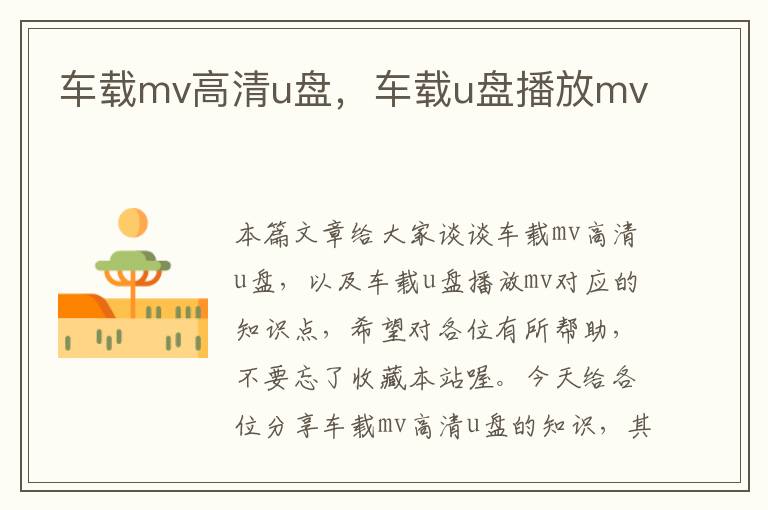 车载mv高清u盘，车载u盘播放mv