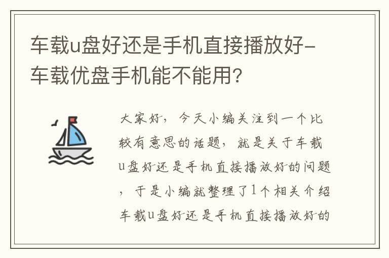 车载u盘好还是手机直接播放好-车载优盘手机能不能用?