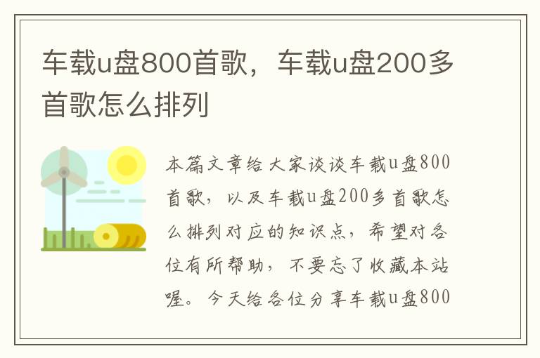 车载u盘800首歌，车载u盘200多首歌怎么排列