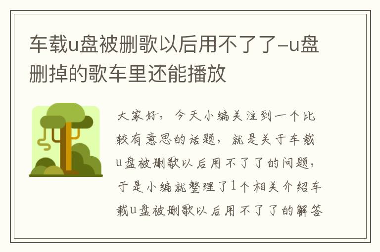 车载u盘被删歌以后用不了了-u盘删掉的歌车里还能播放