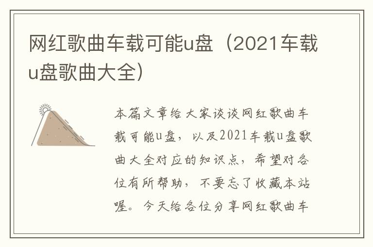 网红歌曲车载可能u盘（2021车载u盘歌曲大全）