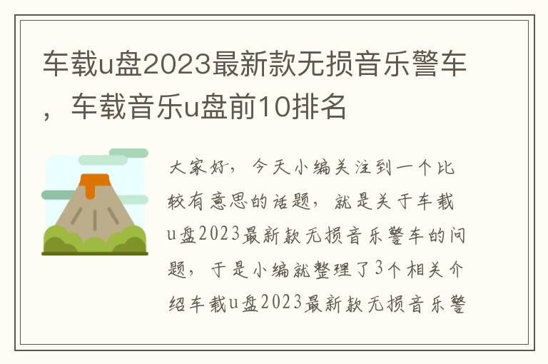 车载u盘2023最新款无损音乐警车，车载音乐u盘前10排名