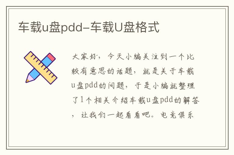 车载u盘pdd-车载U盘格式