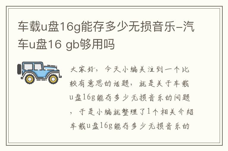 车载u盘16g能存多少无损音乐-汽车u盘16 gb够用吗