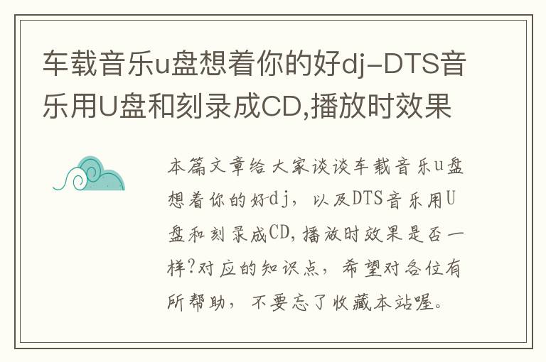 车载音乐u盘想着你的好dj-DTS音乐用U盘和刻录成CD,播放时效果是否一样?