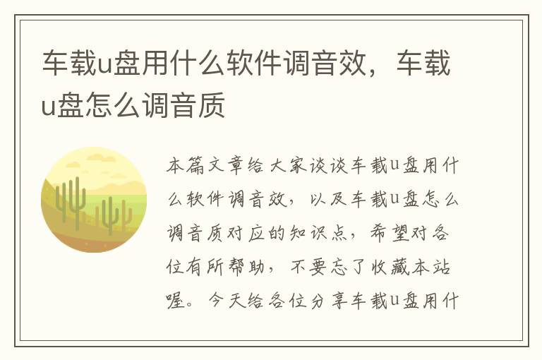 车载u盘用什么软件调音效，车载u盘怎么调音质