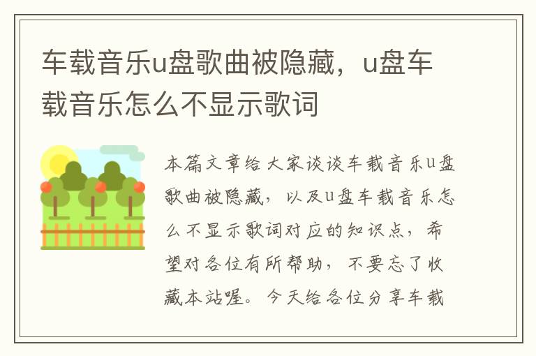 车载音乐u盘歌曲被隐藏，u盘车载音乐怎么不显示歌词