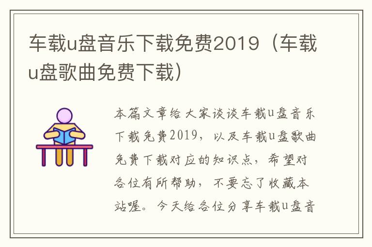 车载u盘音乐下载免费2019（车载u盘歌曲免费下载）