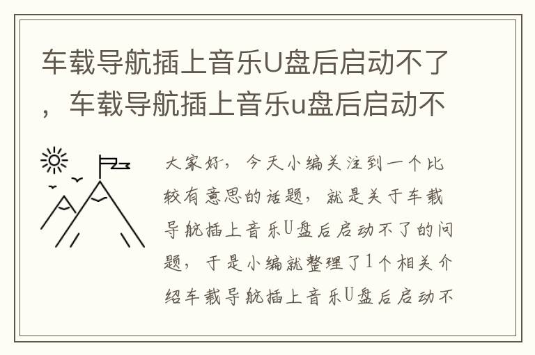 车载导航插上音乐U盘后启动不了，车载导航插上音乐u盘后启动不了怎么回事