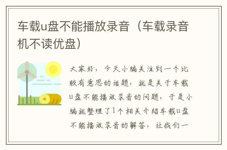 车载u盘不能播放录音（车载录音机不读优盘）