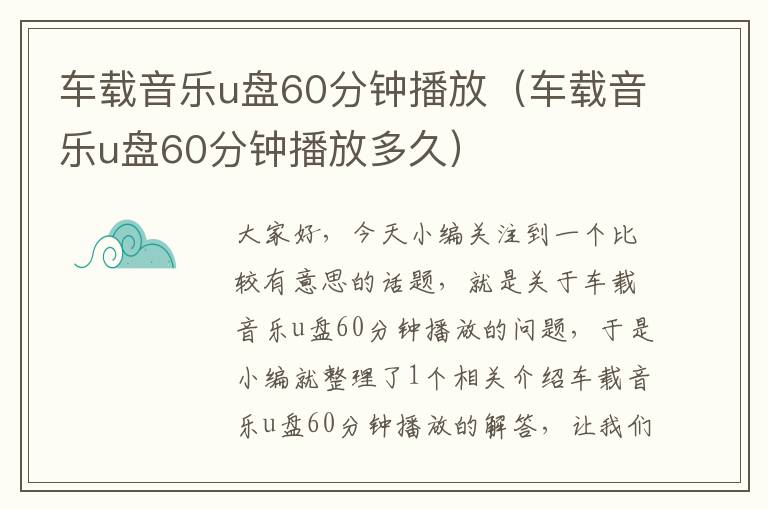 车载音乐u盘60分钟播放（车载音乐u盘60分钟播放多久）