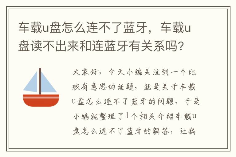 车载u盘怎么连不了蓝牙，车载u盘读不出来和连蓝牙有关系吗?