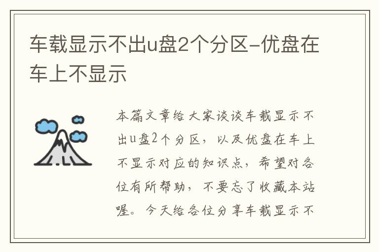 车载显示不出u盘2个分区-优盘在车上不显示