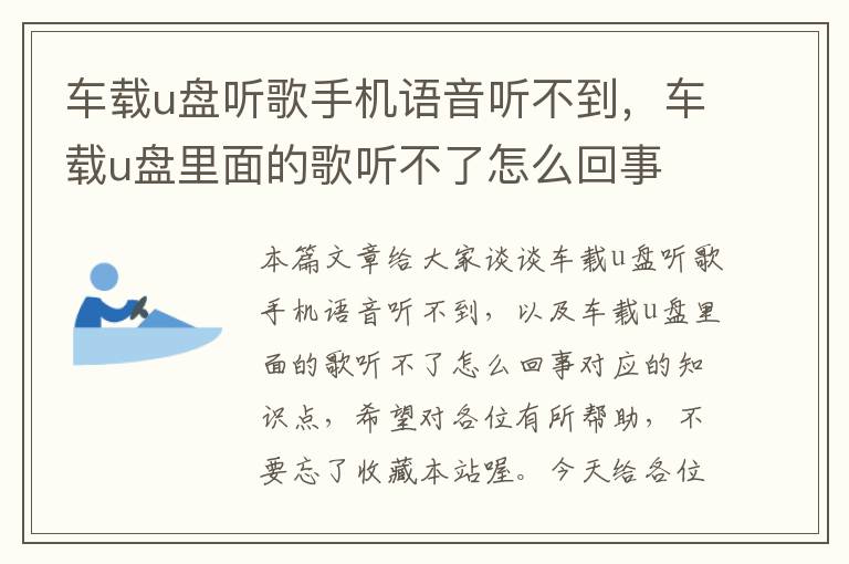 车载u盘听歌手机语音听不到，车载u盘里面的歌听不了怎么回事