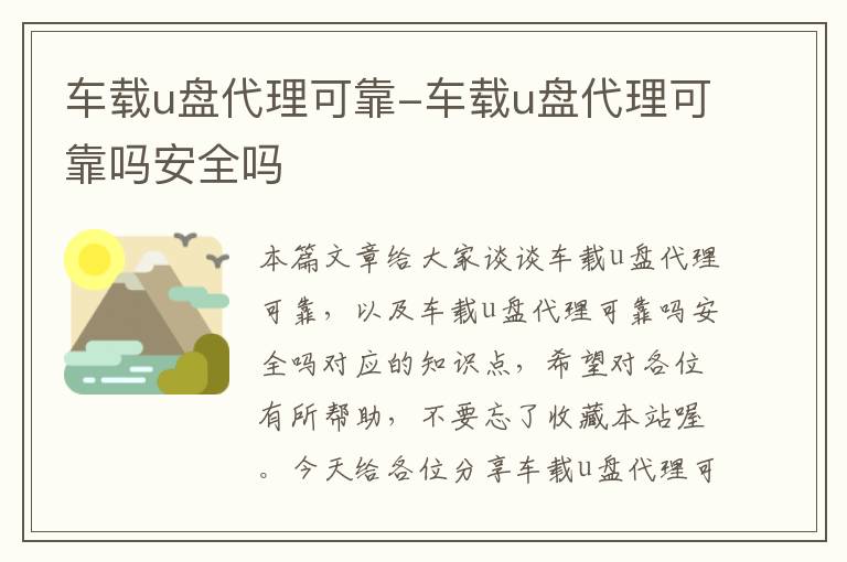 车载u盘代理可靠-车载u盘代理可靠吗安全吗