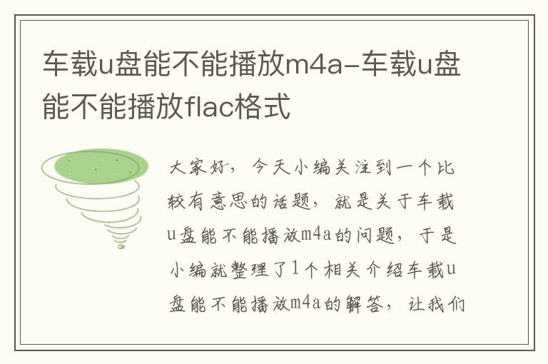 车载u盘能不能播放m4a-车载u盘能不能播放flac格式