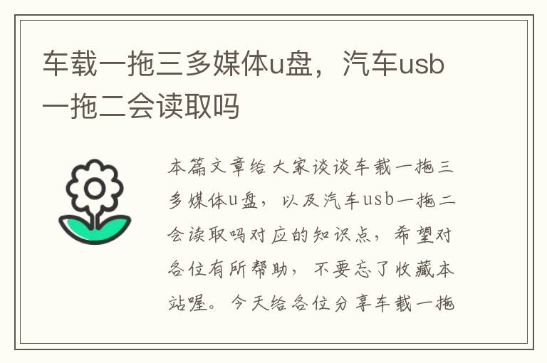 车载一拖三多媒体u盘，汽车usb一拖二会读取吗