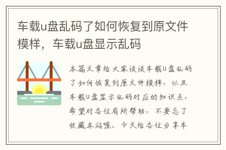 车载u盘乱码了如何恢复到原文件模样，车载u盘显示乱码