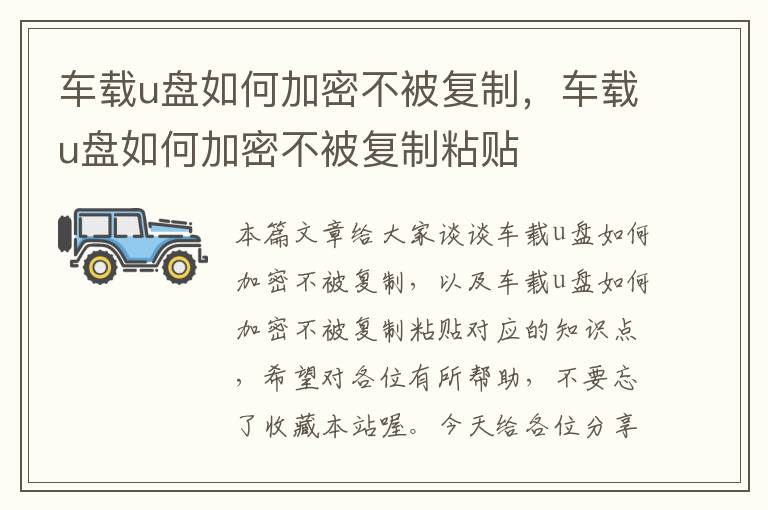 车载u盘如何加密不被复制，车载u盘如何加密不被复制粘贴