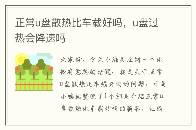 正常u盘散热比车载好吗，u盘过热会降速吗