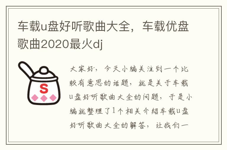 车载u盘好听歌曲大全，车载优盘歌曲2020最火dj