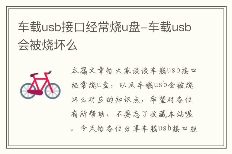 车载usb接口经常烧u盘-车载usb会被烧坏么