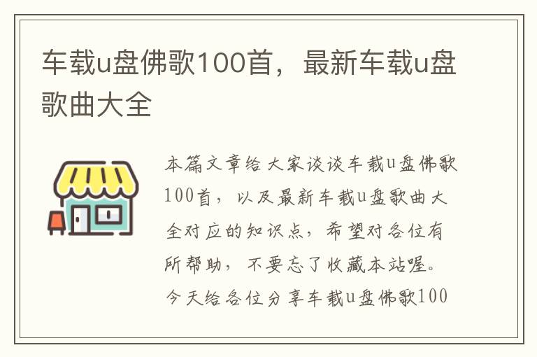 车载u盘佛歌100首，最新车载u盘歌曲大全